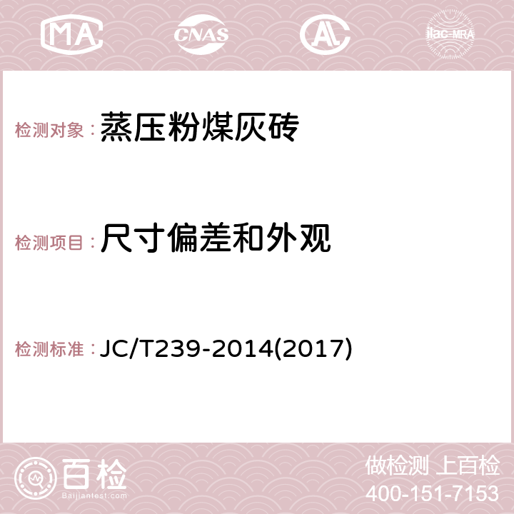 尺寸偏差和外观 《蒸压粉煤灰砖》 JC/T239-2014(2017) 7.1