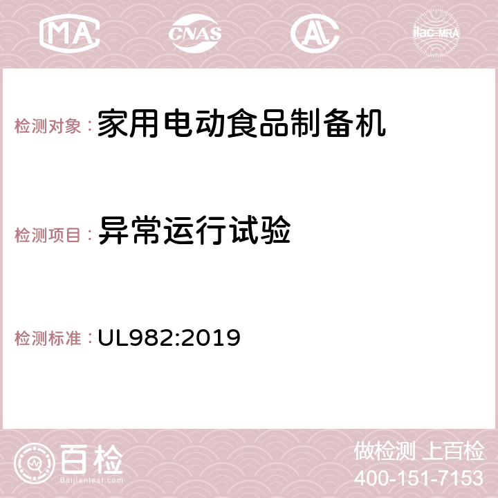 异常运行试验 家用电动食品制备机标准 UL982:2019 46