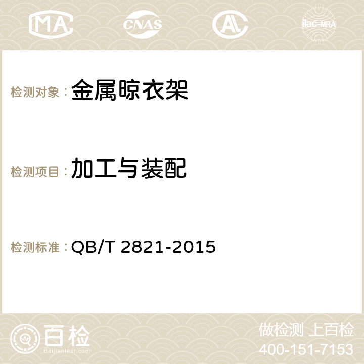 加工与装配 金属晾衣架 QB/T 2821-2015 条款5.2, 6.2