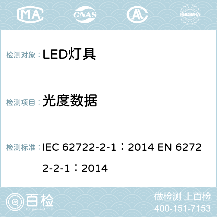 光度数据 灯具性能，第2-1部分：LED灯具性能特殊要求 IEC 62722-2-1：2014 
EN 62722-2-1：2014 8