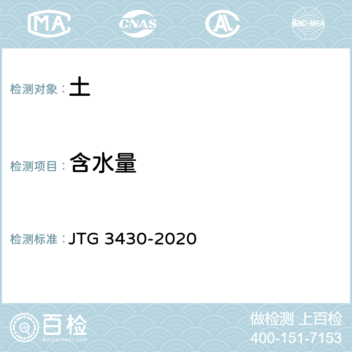 含水量 《公路土工试验规程 》 JTG 3430-2020