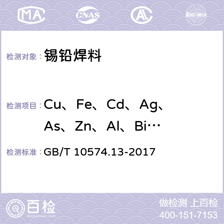 Cu、Fe、Cd、Ag、As、Zn、Al、Bi、P 锡铅焊料化学分析方法 第13部分：锑、铋、铁、砷、铜、银、锌、铝、镉、磷和金量的测定 电感耦合等离子体原子发射光谱法 GB/T 10574.13-2017