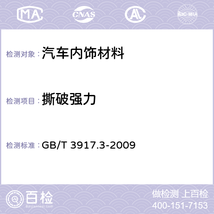 撕破强力 纺织品 织物撕破性能 第3部分：梯形试样撕破强力的测定 GB/T 3917.3-2009