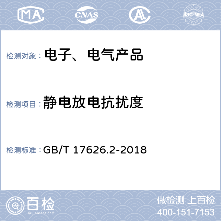 静电放电抗扰度 电磁兼容 试验和测量技术 静电放电抗扰度试验 GB/T 17626.2-2018 5,6,7,8,9,10