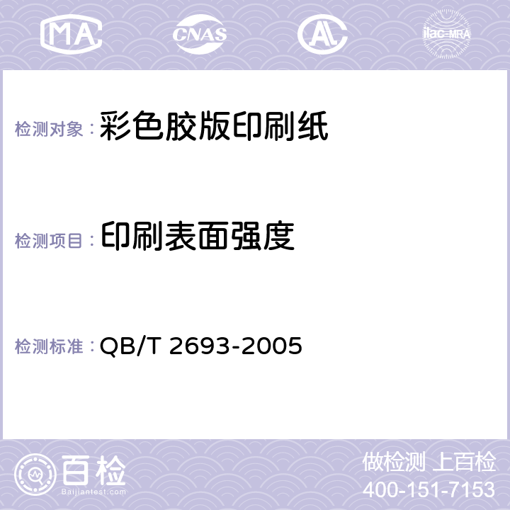 印刷表面强度 《彩色胶版印刷纸》 QB/T 2693-2005