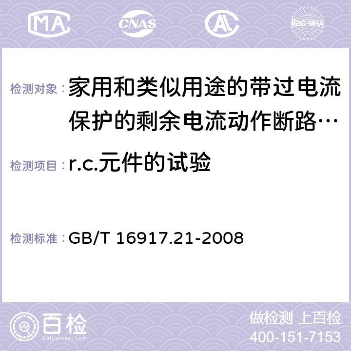 r.c.元件的试验 家用和类似用途的带过电流保护的剩余电流动作断路器(RCBO) 第21部分：一般规则对动作功能与电源电压无关的RCBO的适用性 GB/T 16917.21-2008 G.6.2