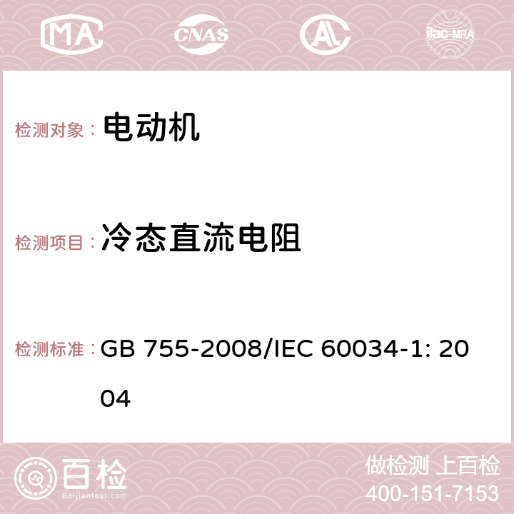 冷态直流电阻 旋转电机 定额和性能 GB 755-2008/IEC 60034-1: 2004