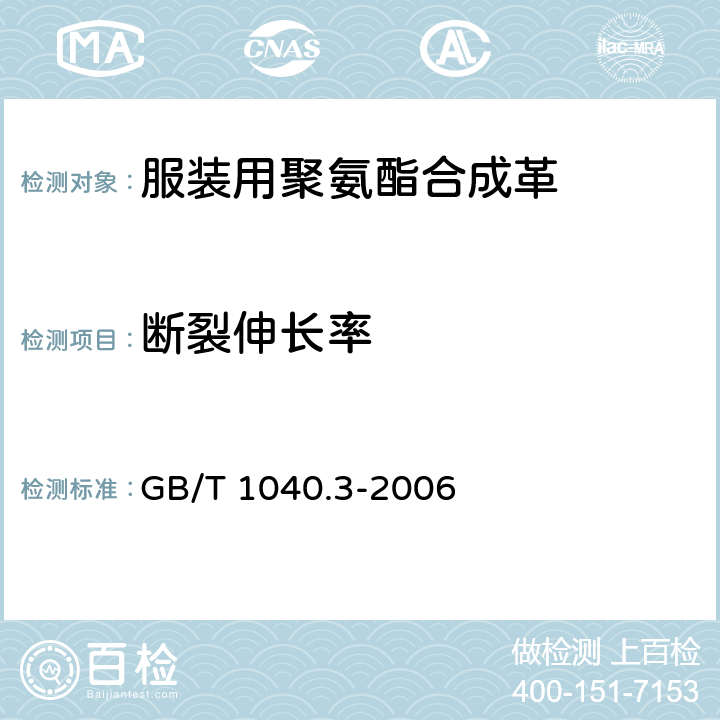 断裂伸长率 塑料拉伸性能的测定第3部分：薄膜和薄片的试验条件 GB/T 1040.3-2006 第9章