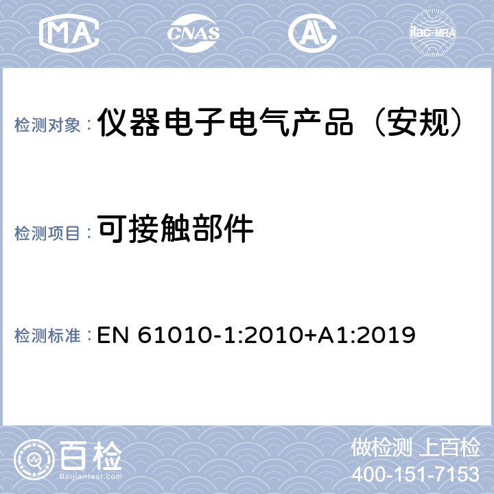 可接触部件 测量、控制和实验室用电气设备的安全要求 第1部分：通用要求 EN 61010-1:2010+A1:2019 6.2, 6.3