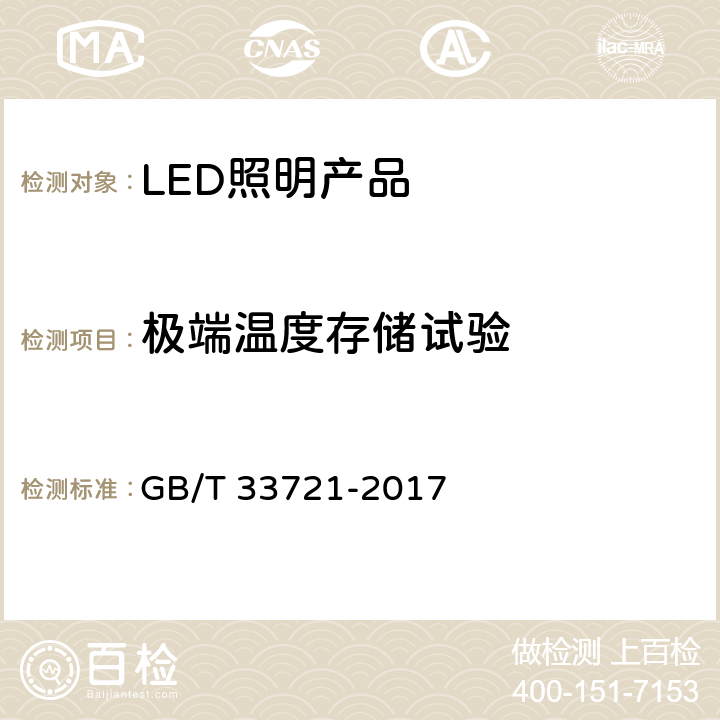 极端温度存储试验 LED灯具可靠性试验方法 GB/T 33721-2017 12