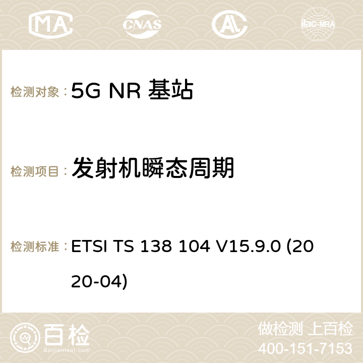 发射机瞬态周期 ETSI TS 138 104 5G；NR；基站(BS)无线发射和接收  V15.9.0 (2020-04) 6.4.2