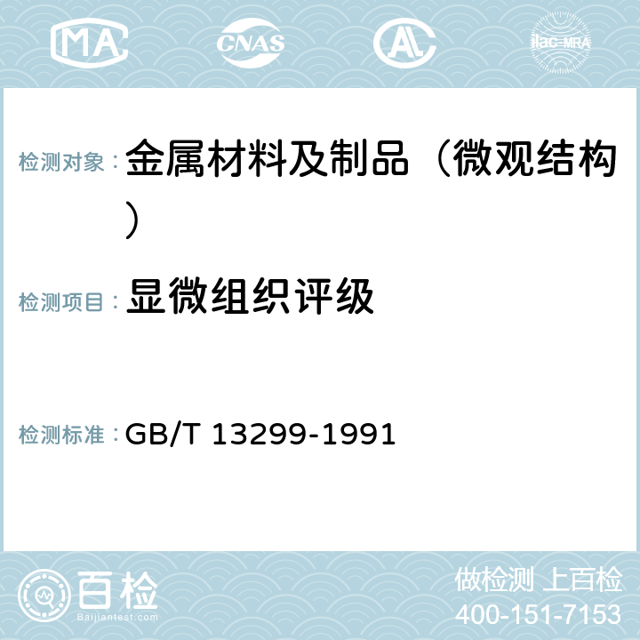 显微组织评级 钢的显微组织评定方法 GB/T 13299-1991