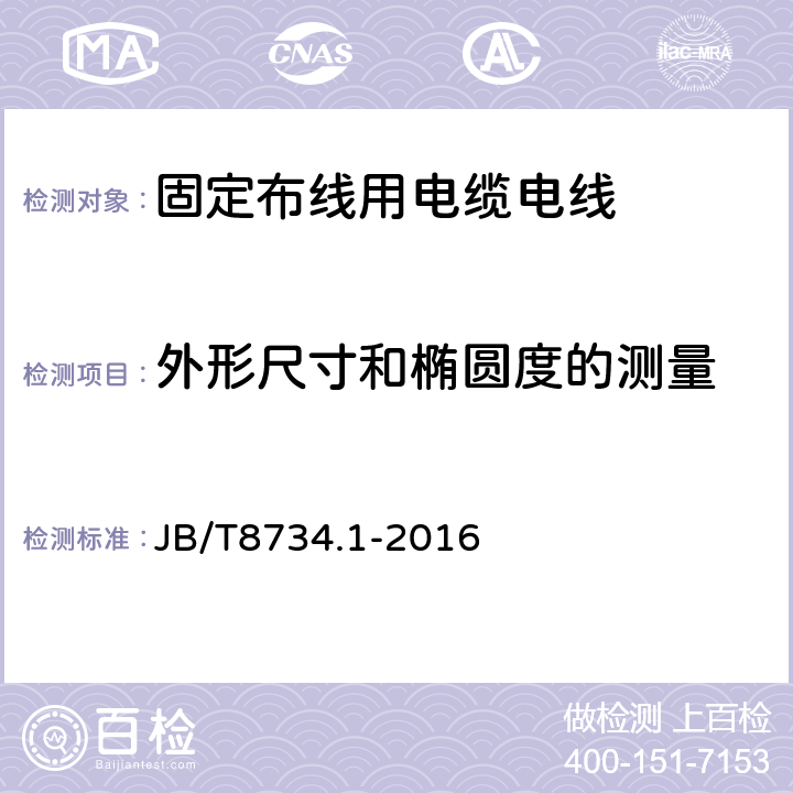 外形尺寸和椭圆度的测量 额定电压450/750V及以下聚氯乙烯绝缘电缆电线和软线 第1部分：一般规定 JB/T8734.1-2016 6.2