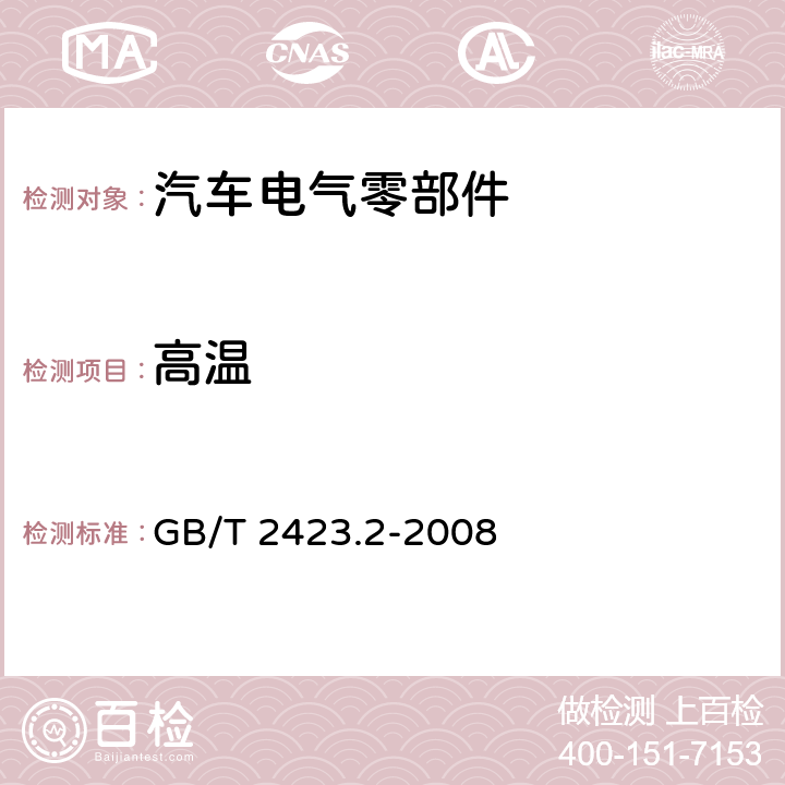 高温 电工电子产品环境试验 第2部分 试验方法 试验B：高温 GB/T 2423.2-2008