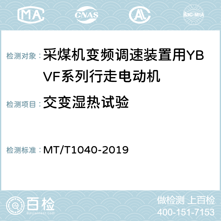 交变湿热试验 采煤机变频调速装置用YBVF系列行走电动机技术条件 MT/T1040-2019 5.19