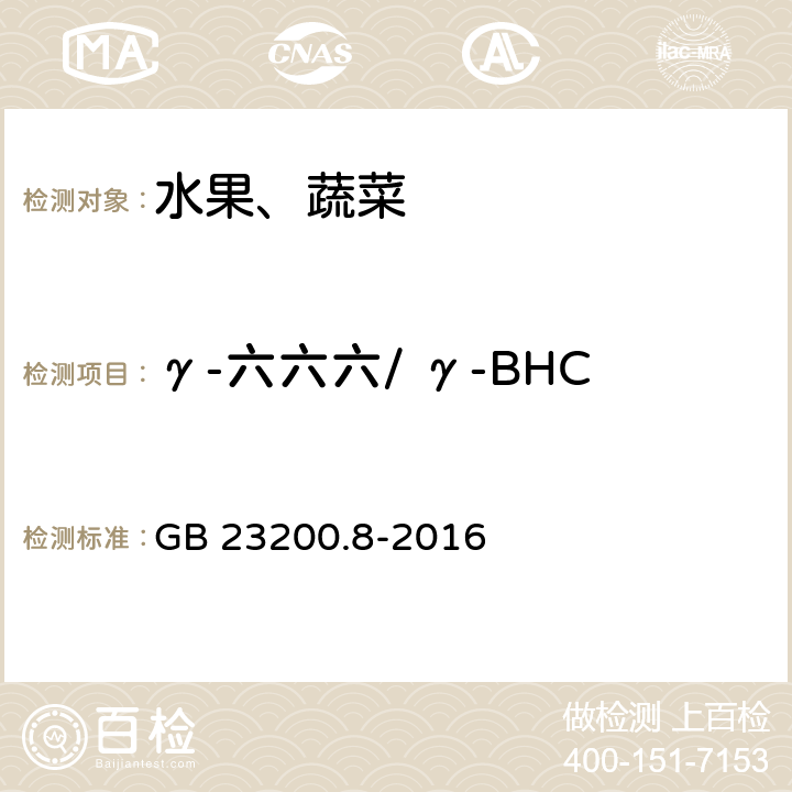 γ-六六六/ γ-BHC 食品安全国家标准 水果和蔬菜中500种农药及相关化学品残留量的测定 气相色谱-质谱法 GB 23200.8-2016