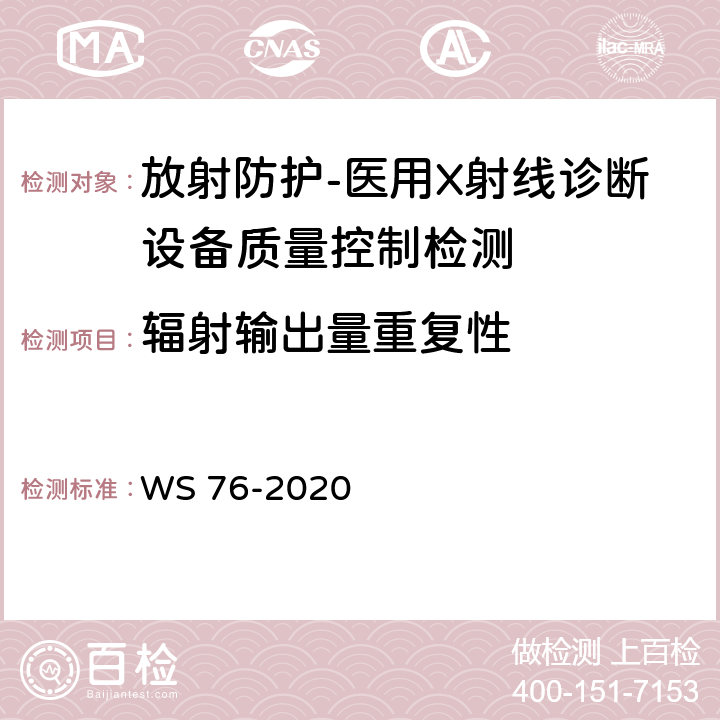 辐射输出量重复性 医用X射线诊断设备质量控制检测规范 WS 76-2020（7.2,11.2）