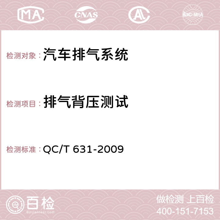 排气背压测试 QC/T 631-2009 汽车排气消声器总成技术条件和试验方法