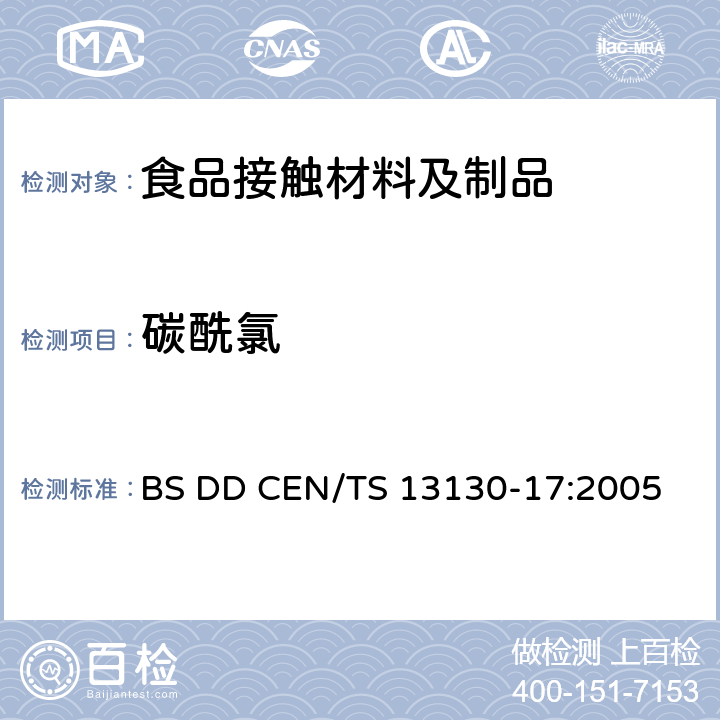 碳酰氯 
BS DD CEN/TS 13130-17:2005 和食品接触的材料和物品 受限制的塑料物质 第17部分:塑料中的测定 