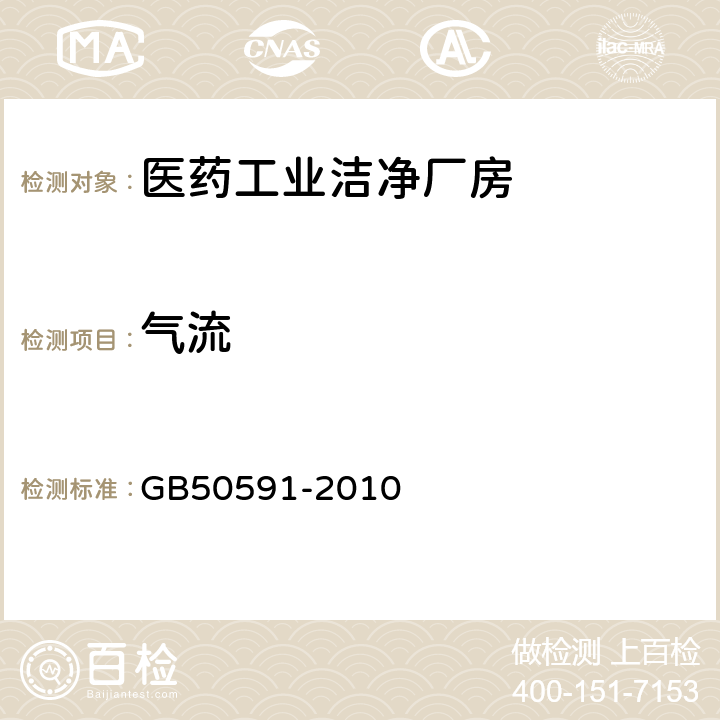气流 洁净室施工及验收规范 GB50591-2010 E.12