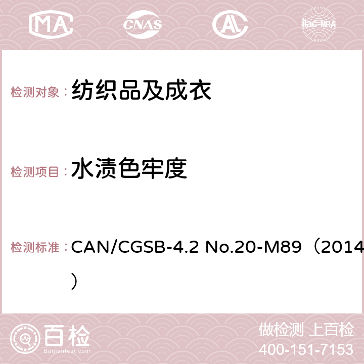 水渍色牢度 CAN/CGSB-4.2 No.20-M89（2014） 纺织品 色牢度试验：耐 