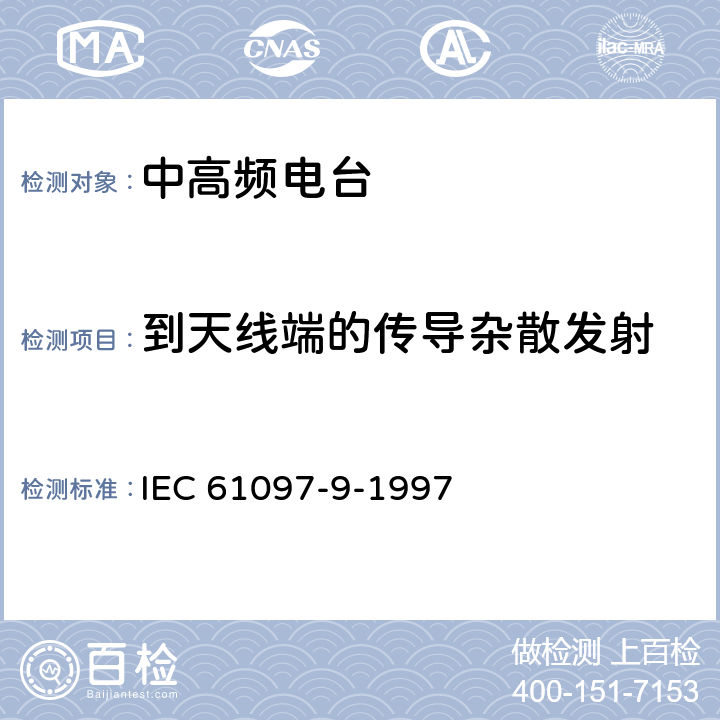 到天线端的传导杂散发射 IEC 61097-9-1997 全球海上遇险和安全系统(GMDSS) 第9部分:适合电话、数字选择呼叫设备(DSC)和窄带直接打印设备(NBDP)在中频带和高频带使用的船载发射机和接收机 操作和性能要求、测试方法和要求的测试结果