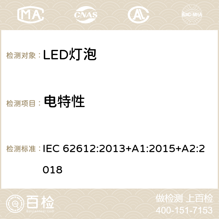 电特性 供电电压大于50V的普通照明用自镇流LED灯 性能要求 IEC 62612:2013+A1:2015+A2:2018 8