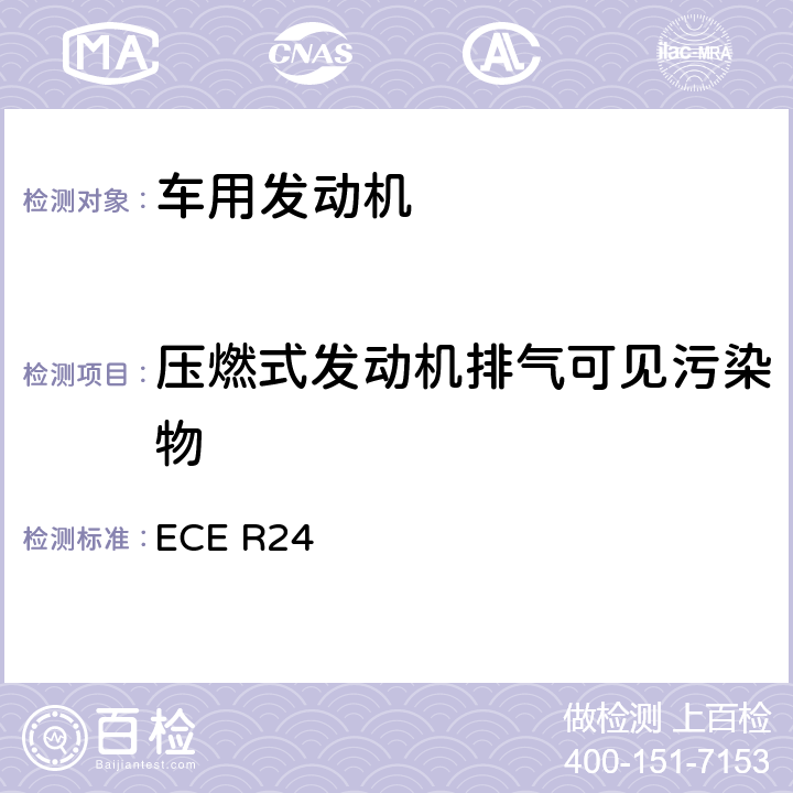 压燃式发动机排气可见污染物 可见污染物 ECE R24