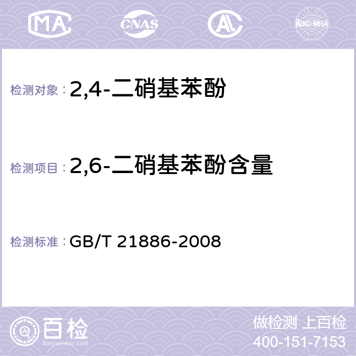 2,6-二硝基苯酚含量 《2,4-二硝基苯酚》 GB/T 21886-2008 5.3