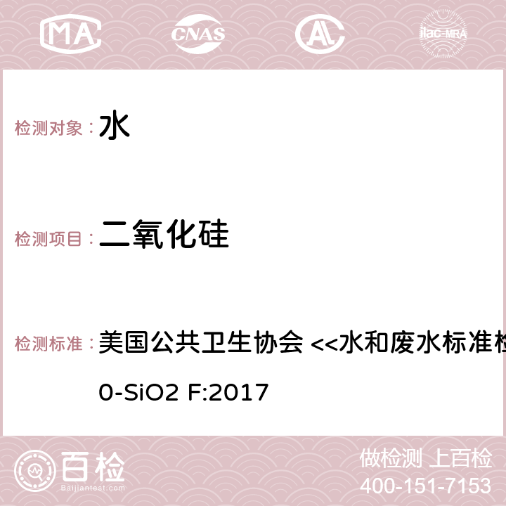 二氧化硅 钼酸盐 - 活性硅酸盐流动注射法 美国公共卫生协会 <<水和废水标准检验方法>> 4500-SiO2 F:2017