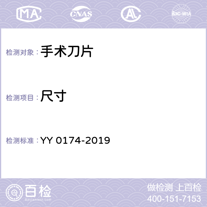 尺寸 YY/T 0174-2019 【强改推】手术刀片