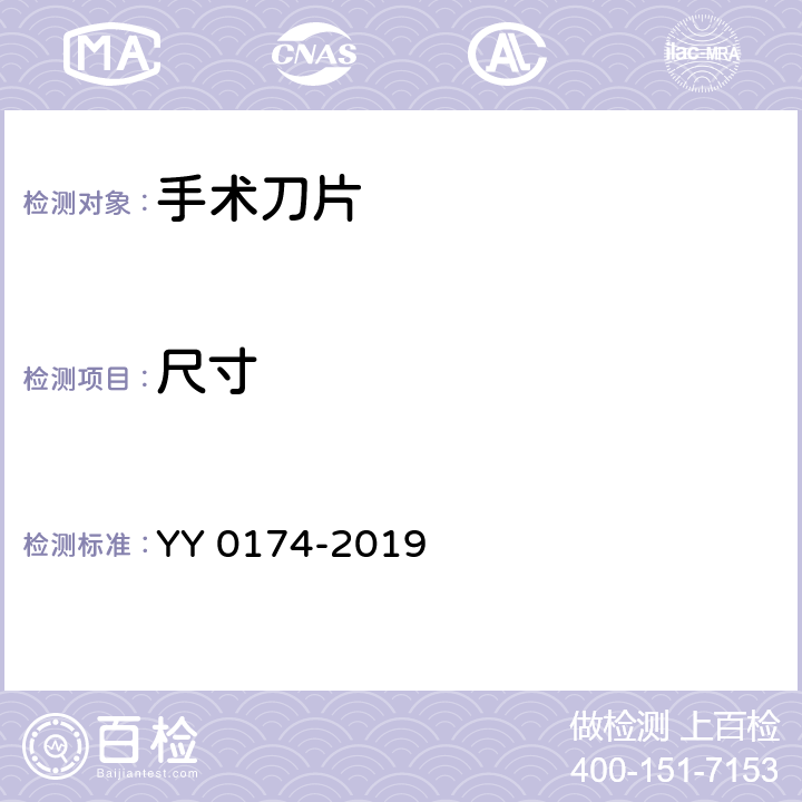 尺寸 手术刀片 YY 0174-2019 4.1