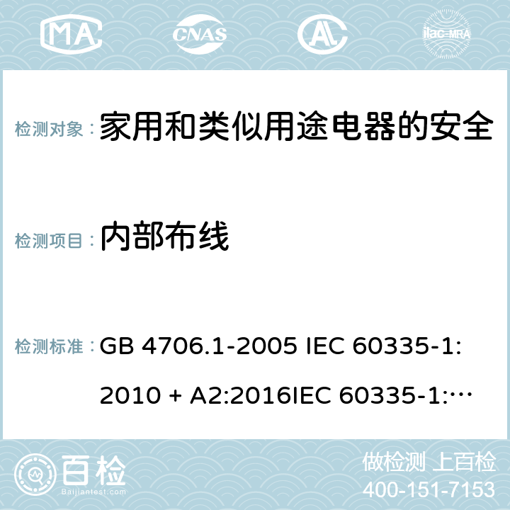 内部布线 家用和类似用途电器的安全第一部分:通用要求 GB 4706.1-2005 IEC 60335-1:2010 + A2:2016IEC 60335-1:2010+AMD1:2013 CSVIEC 60335-1:2010IEC 60335-1:2001IEC 60335-1:2001/AMD1:2004IEC 60335-1:2001/AMD2:2006EN 60335-1:2012 + A11:2014+ A13:2017+ A1:2019 + A14:2019 + A2:2019 23