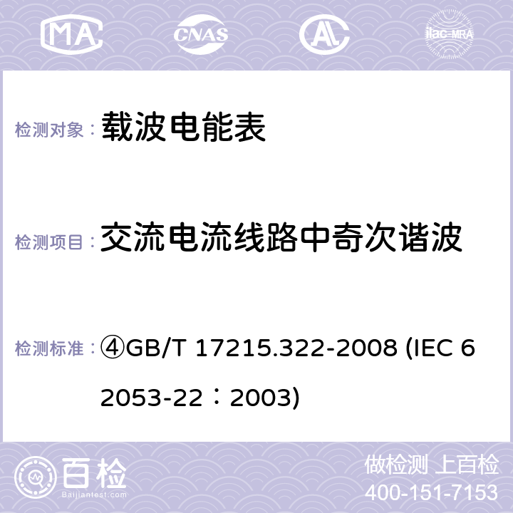 交流电流线路中奇次谐波 交流电测量设备 特殊要求 第22部分：静止式有功电能表（0.2S级和0.5S级） ④GB/T 17215.322-2008 (IEC 62053-22：2003) 8.2