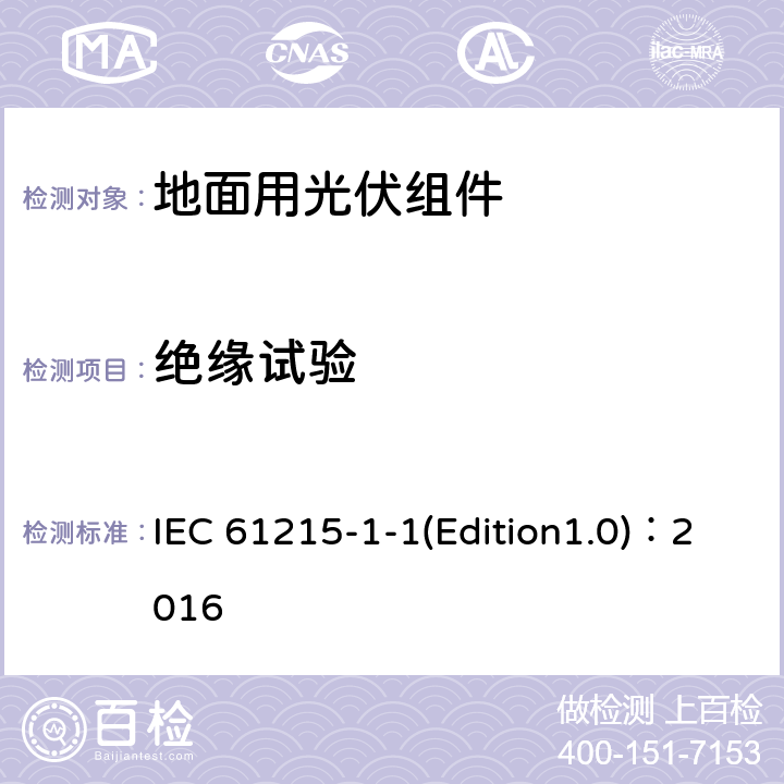 绝缘试验 《地面用光伏组件-设计鉴定和定型 第1-1部分 晶体硅光伏组件测试的特殊要求》 IEC 61215-1-1(Edition1.0)：2016 MQT 03