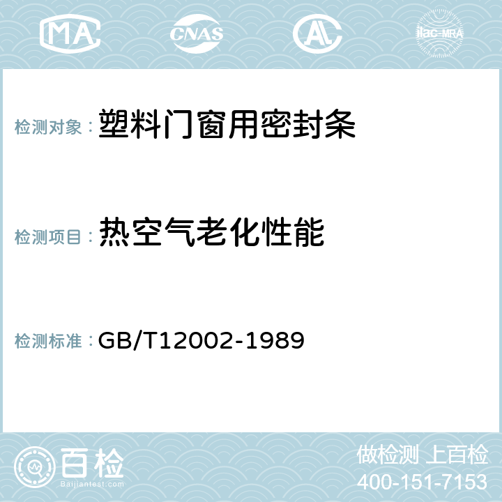 热空气老化性能 塑料门窗用密封条 GB/T12002-1989 5.4.6