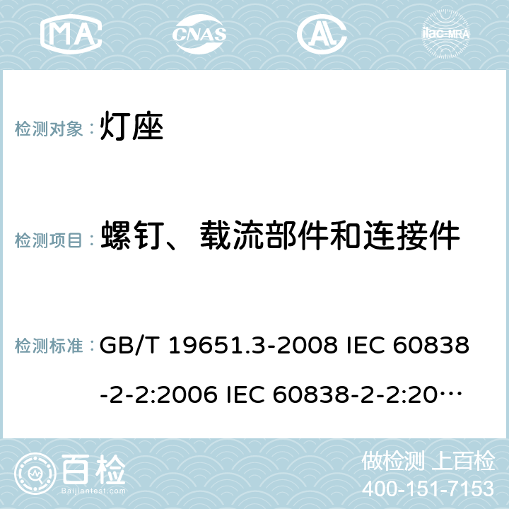 螺钉、载流部件和连接件 杂类灯座 第2-2部分：LED模块用连接器的特殊要求 GB/T 19651.3-2008 IEC 60838-2-2:2006 IEC 60838-2-2:2006+A1:2012 13