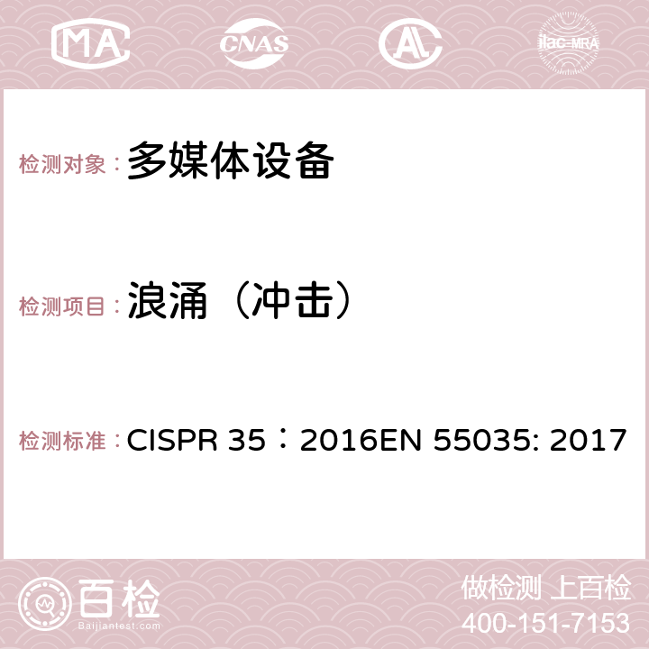 浪涌（冲击） 多媒体设备无线电抗扰度特性的限制和测量方法 CISPR 35：2016EN 55035: 2017 4.1.5/CISPR 35