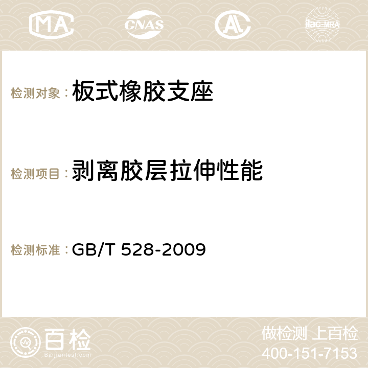 剥离胶层拉伸性能 硫化橡胶或热塑性橡胶拉伸应力应变性能的测定 GB/T 528-2009