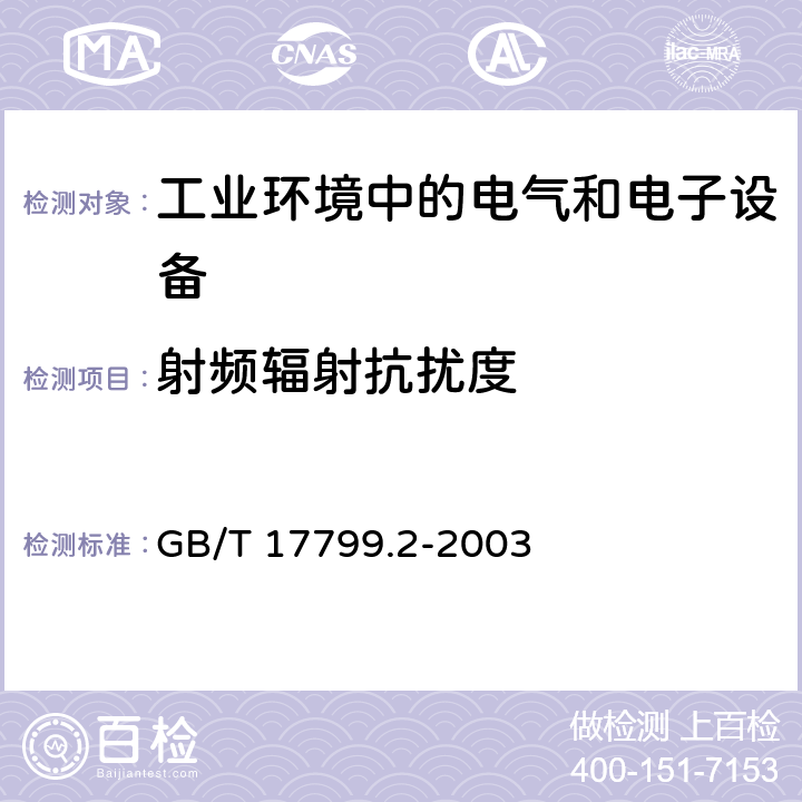 射频辐射抗扰度 电磁兼容 通用标准 工业环境中的抗扰度试验 GB/T 17799.2-2003 8