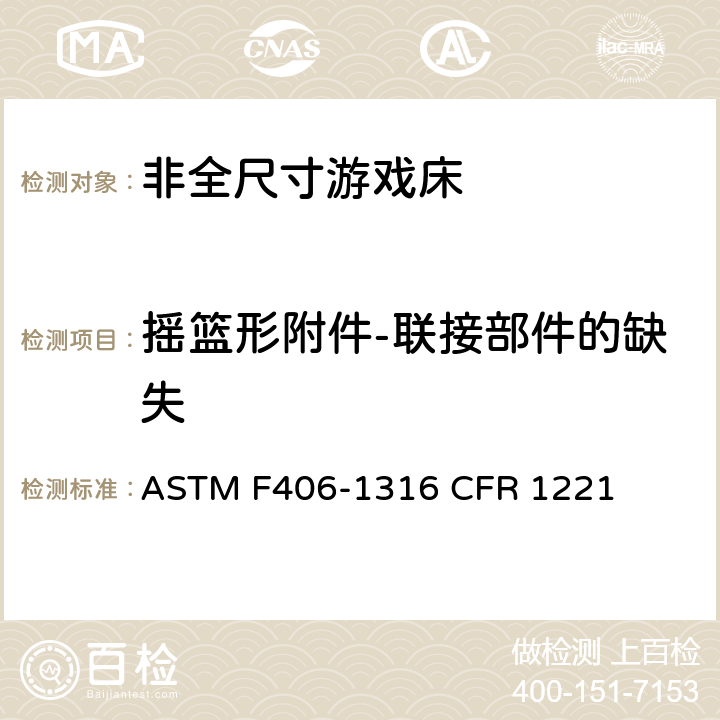 摇篮形附件-联接部件的缺失 ASTM F406-13 非全尺寸游戏床标准消费者安全规范 
16 CFR 1221 5.19/8.31