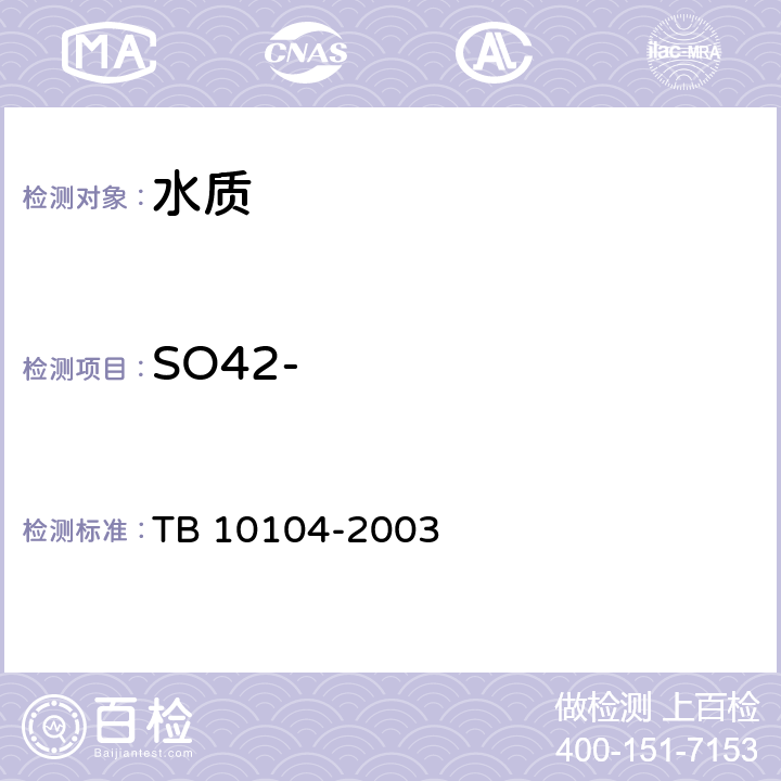 SO42- TB 10104-2003 铁路工程水质分析规程