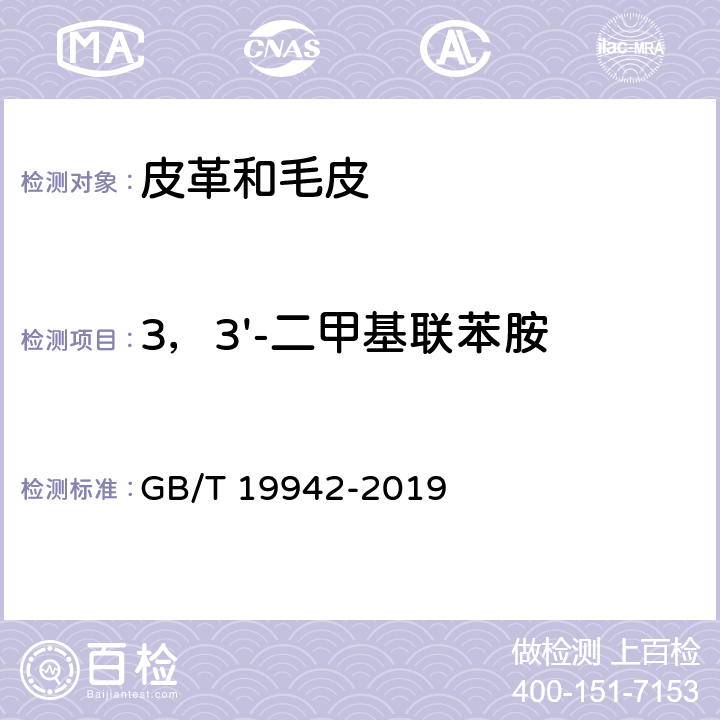 3，3'-二甲基联苯胺 皮革和毛皮 化学试验 禁用偶氮染料的测定 GB/T 19942-2019