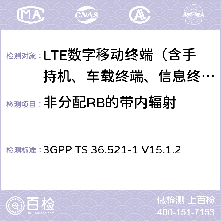 非分配RB的带内辐射 演进通用陆地无线接入（E-UTRA）；用户设备（UE）一致性规范；无线电发射和接收；第1部分：一致性测试 3GPP TS 36.521-1 V15.1.2 6.5.2.3