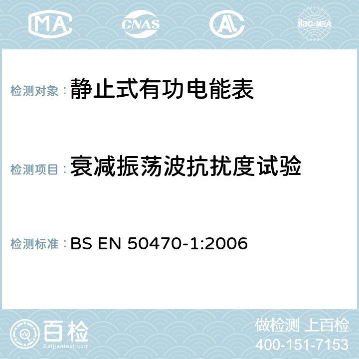 衰减振荡波抗扰度试验 交流电测量设备 通用要求、试验和试验条件 第1部分：测量设备(A级、B级和C级) BS EN 50470-1:2006 7.4.10