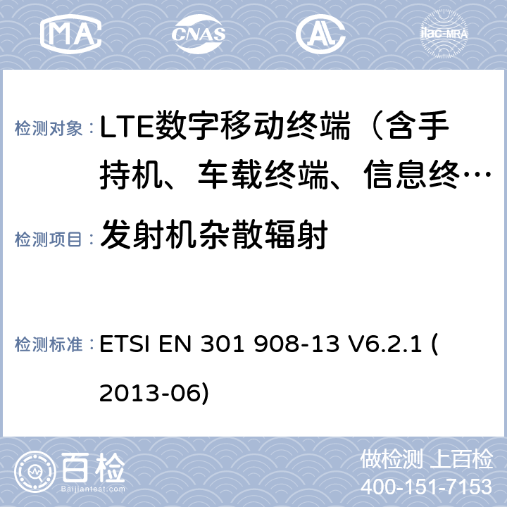 发射机杂散辐射 IMT的蜂窝网络；包括R&TTE指令第3.2节协调一致的基本要求；第13部分：发展通用陆地无线接入（E-UTRA）用户设备（UE） ETSI EN 301 908-13 V6.2.1 (2013-06) 5.3.3