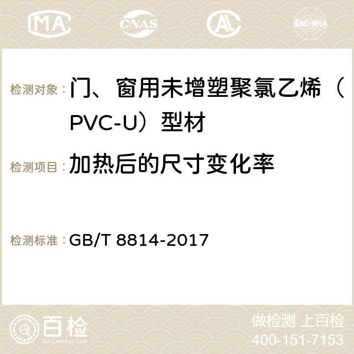 加热后的尺寸变化率 《门、窗用未增塑聚氯乙烯（PVC-U）型材》 GB/T 8814-2017 6.5