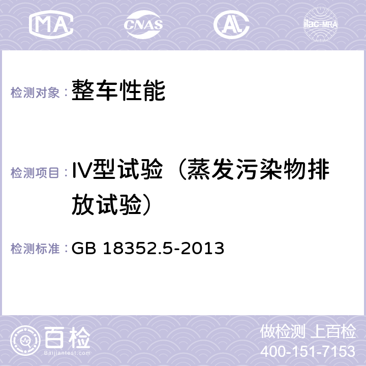 IV型试验（蒸发污染物排放试验） GB 18352.5-2013 轻型汽车污染物排放限值及测量方法(中国第五阶段)