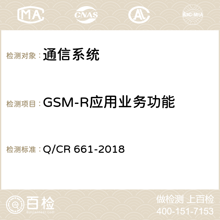 GSM-R应用业务功能 Q/CR 661-2018 《CTCS-3级列控系统总体技术规范》 