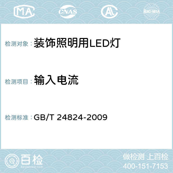 输入电流 普通照明用LED模块测试方法 GB/T 24824-2009 5.1